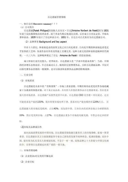 百达翡丽营销策略分析