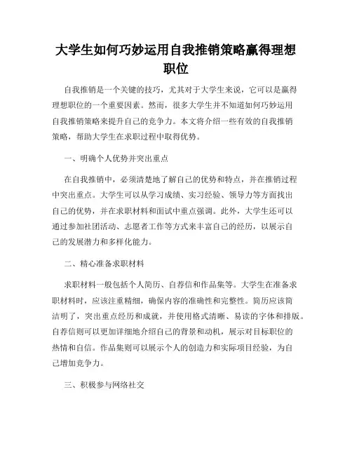 大学生如何巧妙运用自我推销策略赢得理想职位