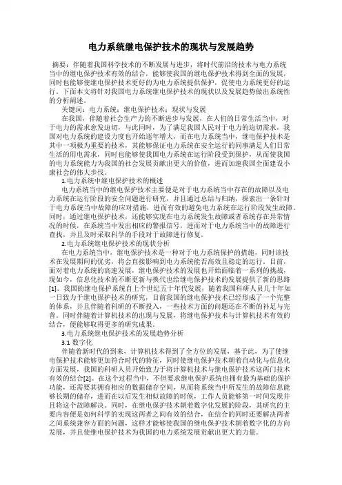 电力系统继电保护技术的现状与发展趋势