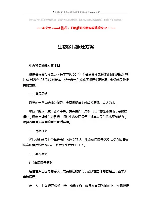 【最新文档】生态移民搬迁方案-实用word文档 (15页)