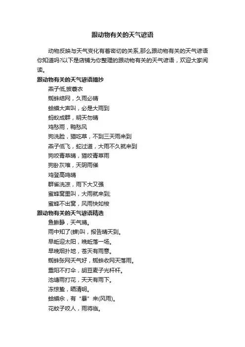 跟动物有关的天气谚语