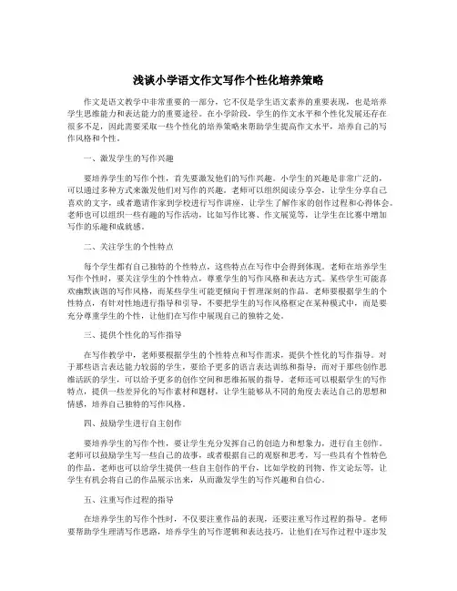浅谈小学语文作文写作个性化培养策略