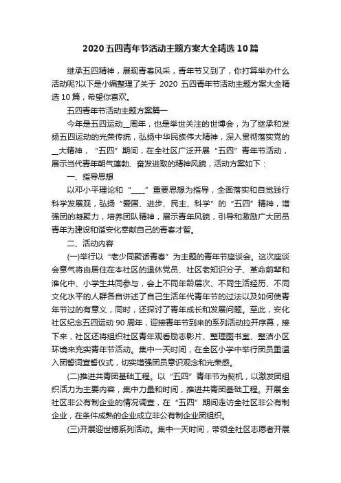 2020五四青年节活动主题方案大全精选10篇