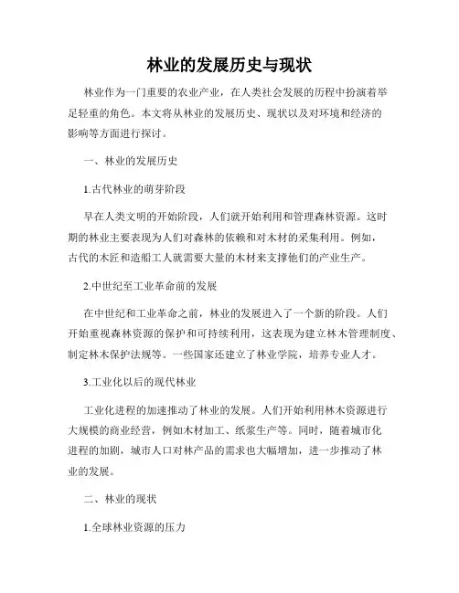林业的发展历史与现状