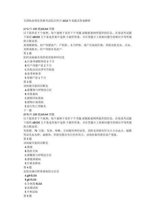 全国执业兽医资格考试综合科目2018年真题及答案解析