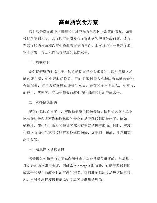 高血脂饮食方案