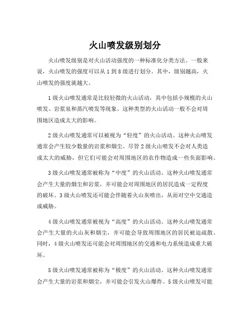 火山喷发级别划分