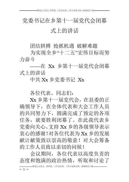 党委书记在乡第十一届党代会闭幕式上的讲话