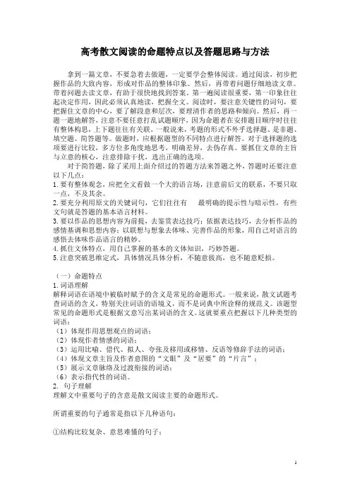 高考散文阅读的命题特点以及答题思路与方法