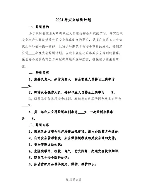 2024年安全培训计划(3篇)
