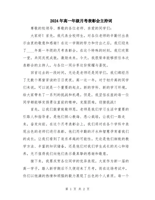 2024年高一年级月考表彰会主持词
