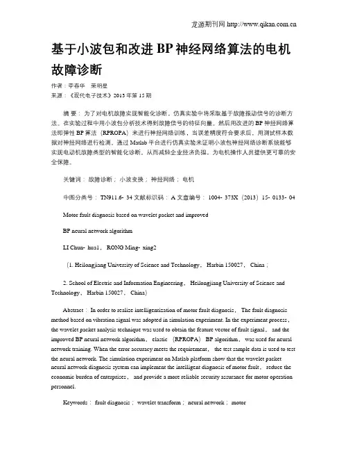 基于小波包和改进BP神经网络算法的电机故障诊断
