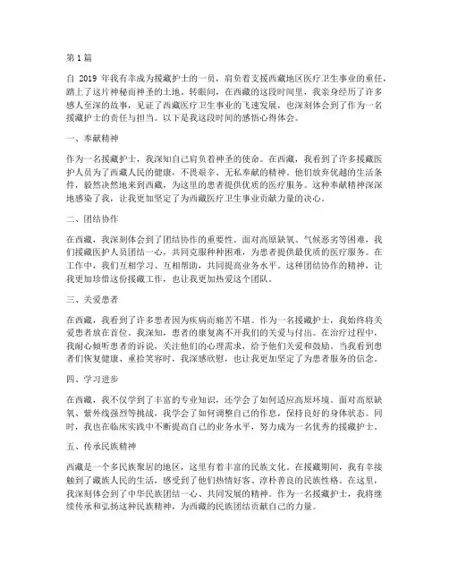 援藏护士的感悟心得体会(2篇)