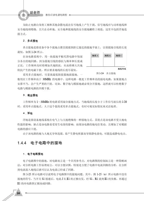 1.4.4 电子电路中的接地_胡老师教你识读电源电路图_[共2页]