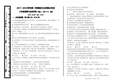2017-2018期末七年级道德与法治试卷