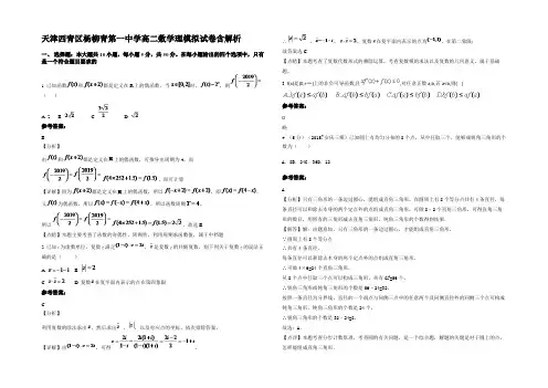天津西青区杨柳青第一中学高二数学理模拟试卷含解析