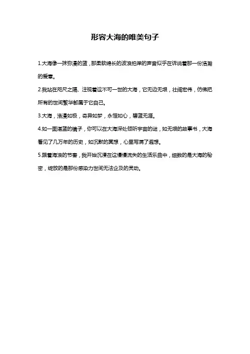 形容大海的唯美句子