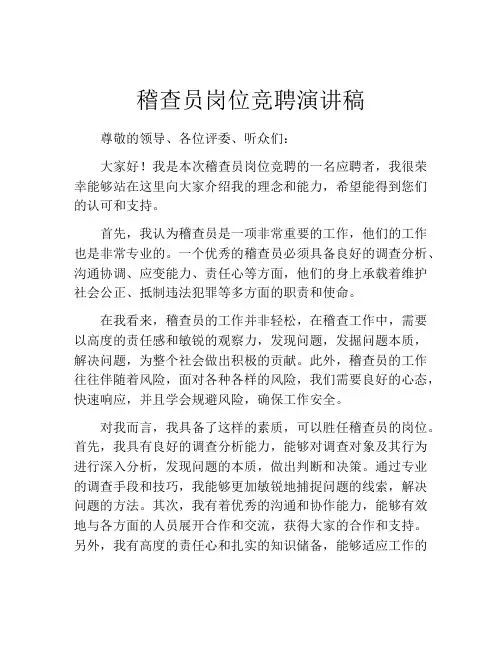 稽查员岗位竞聘演讲稿