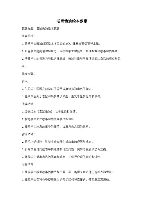 老鼠偷油绘本教案