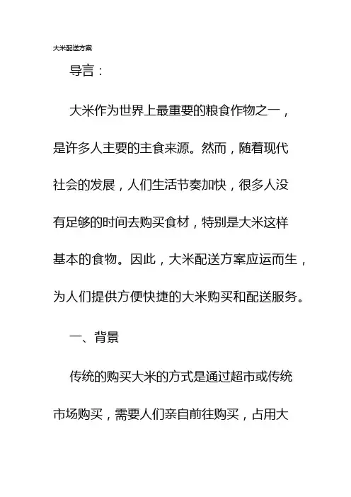 大米配送方案