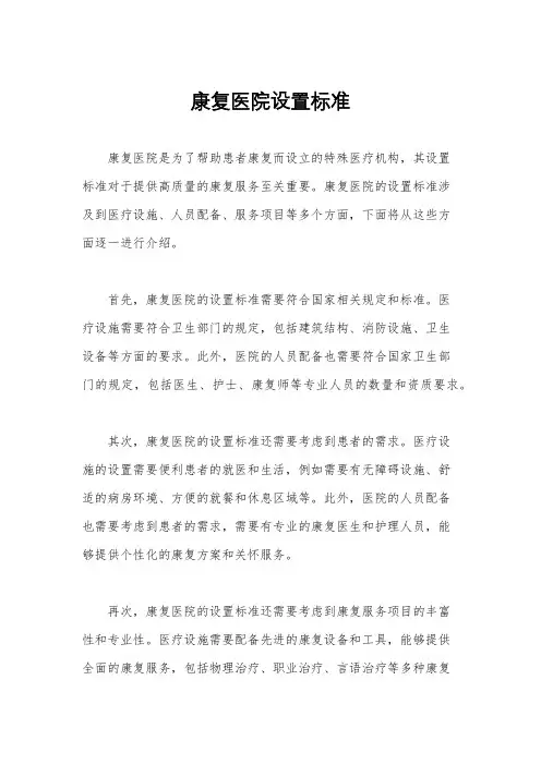 康复医院设置标准