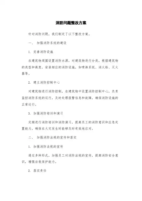 消防问题整改方案