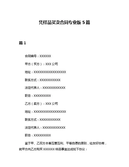 凭样品买卖合同专业版5篇