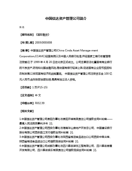 中国信达资产管理公司简介