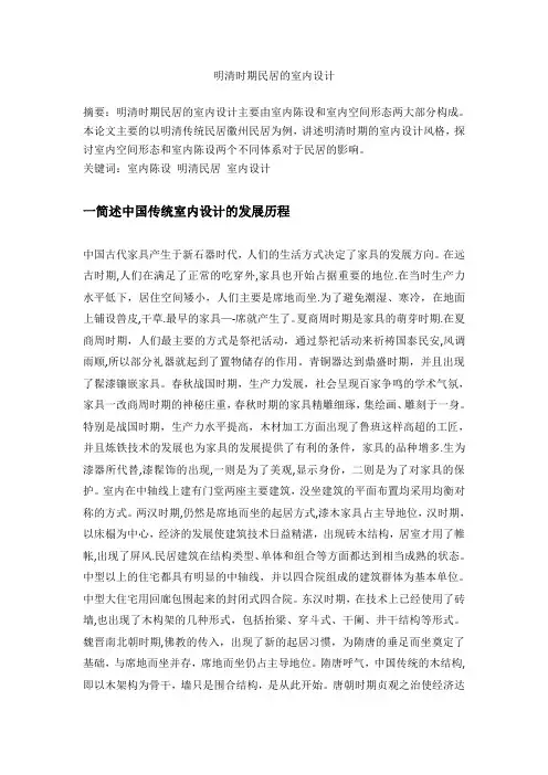 明清时期室内设计风格
