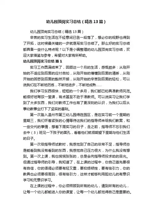 幼儿园顶岗实习总结（精选13篇）