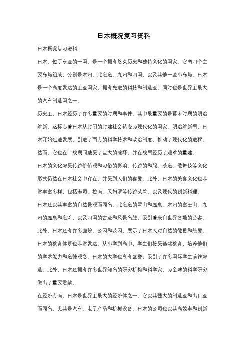 日本概况复习资料
