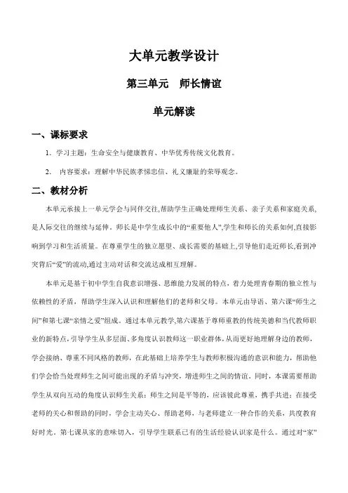 第三单元师长情谊七年级道德与法治上册新课标大单元教学设计必备知识梳理(部编版)