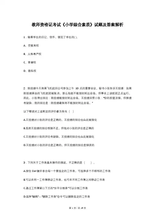 教师资格证考试《小学综合素质》试题及答案解析