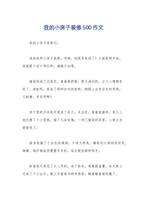 我的小房子装修500作文