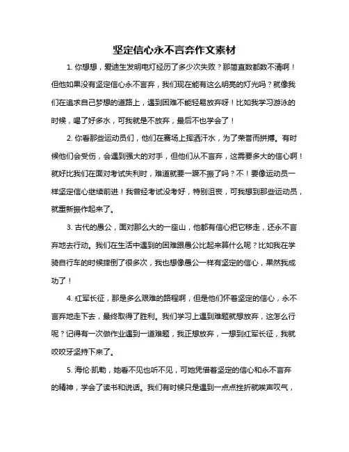 坚定信心永不言弃作文素材