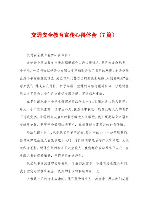 交通安全教育宣传心得体会(7篇)