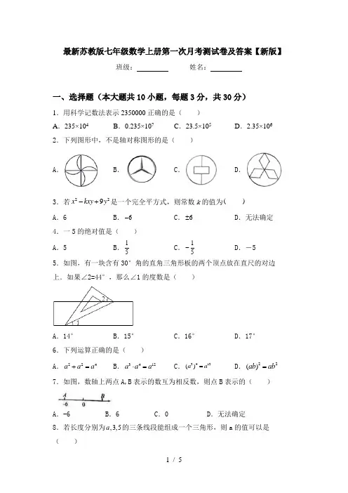 最新苏教版七年级数学上册第一次月考测试卷及答案【新版】