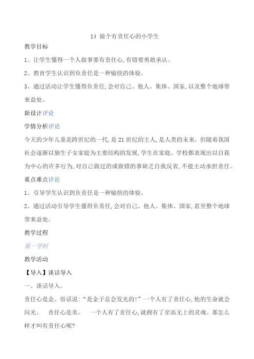 五年级上册心理健康教育教案-14 做个有责任心的小学生 全国通用