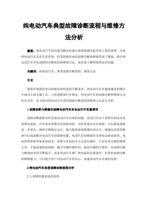 纯电动汽车典型故障诊断流程与维修方法分析