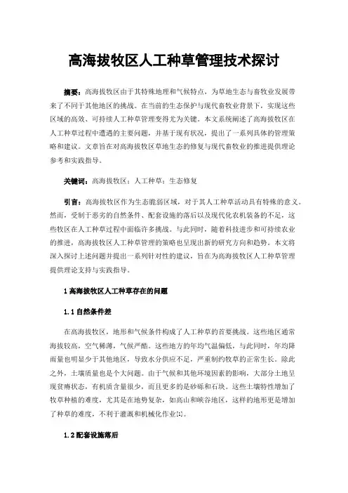 高海拔牧区人工种草管理技术探讨