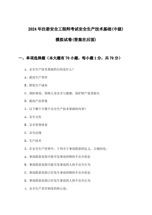 注册安全工程师考试安全生产技术基础(中级)试卷与参考答案(2024年)