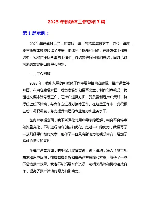 2023年新媒体工作总结7篇