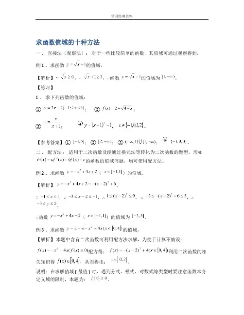 求值域的十种方法