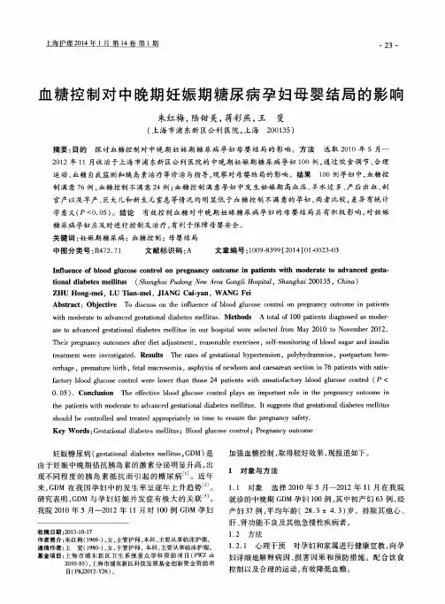 血糖控制对中晚期妊娠期糖尿病孕妇母婴结局的影响