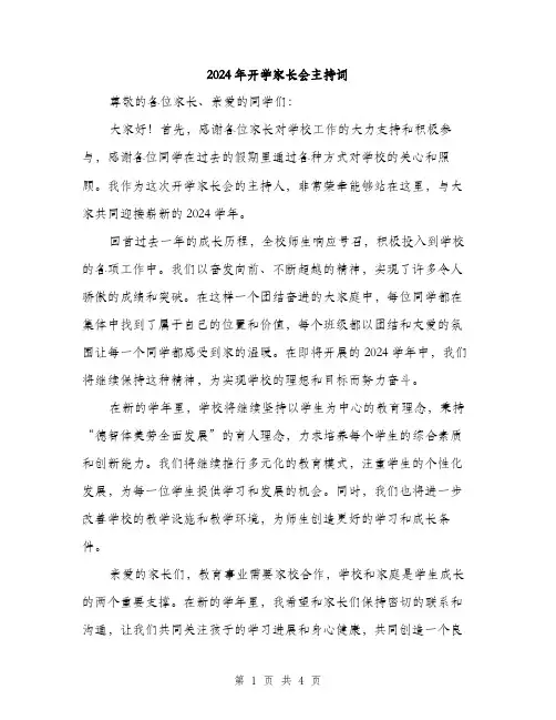 2024年开学家长会主持词(2篇)