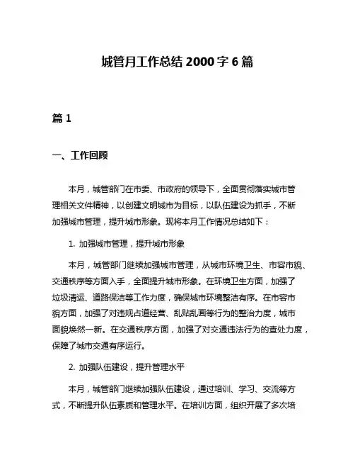 城管月工作总结2000字6篇
