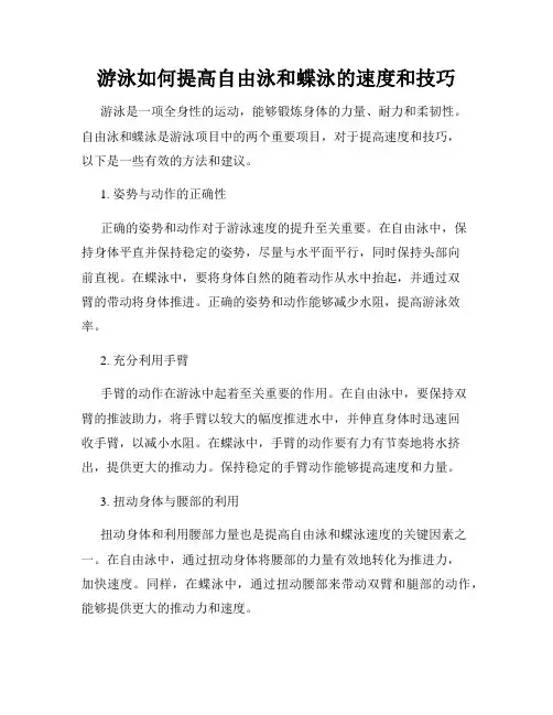 游泳如何提高自由泳和蝶泳的速度和技巧