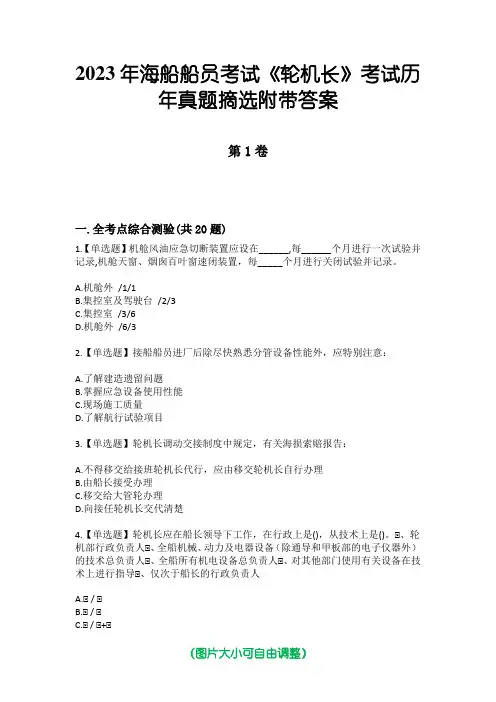 2023年海船船员考试《轮机长》考试历年真题摘选附带答案