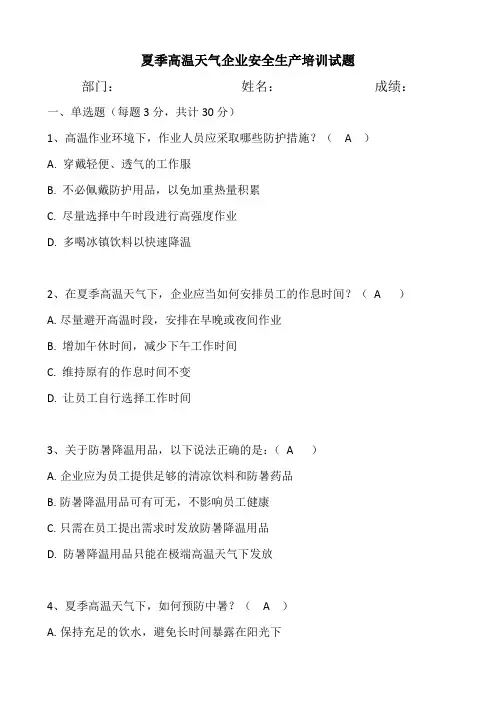夏季高温天气企业安全生产培训试题