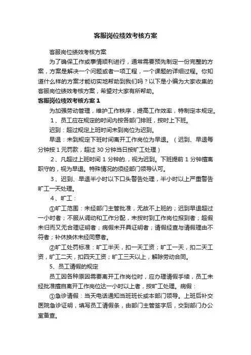 客服岗位绩效考核方案